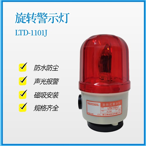 南州LTD-1101J旋转式磁吸警示灯 闪光灯24V声光报警器12V 220V
