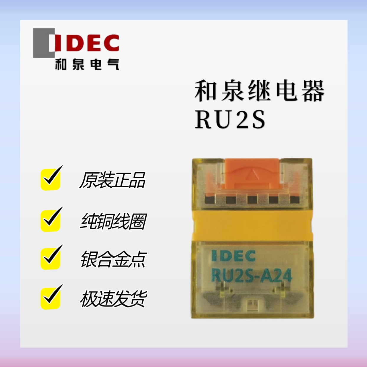 原装IDEC和泉小型中间继电器RU2S-A220 A110 D24 小8脚继电器