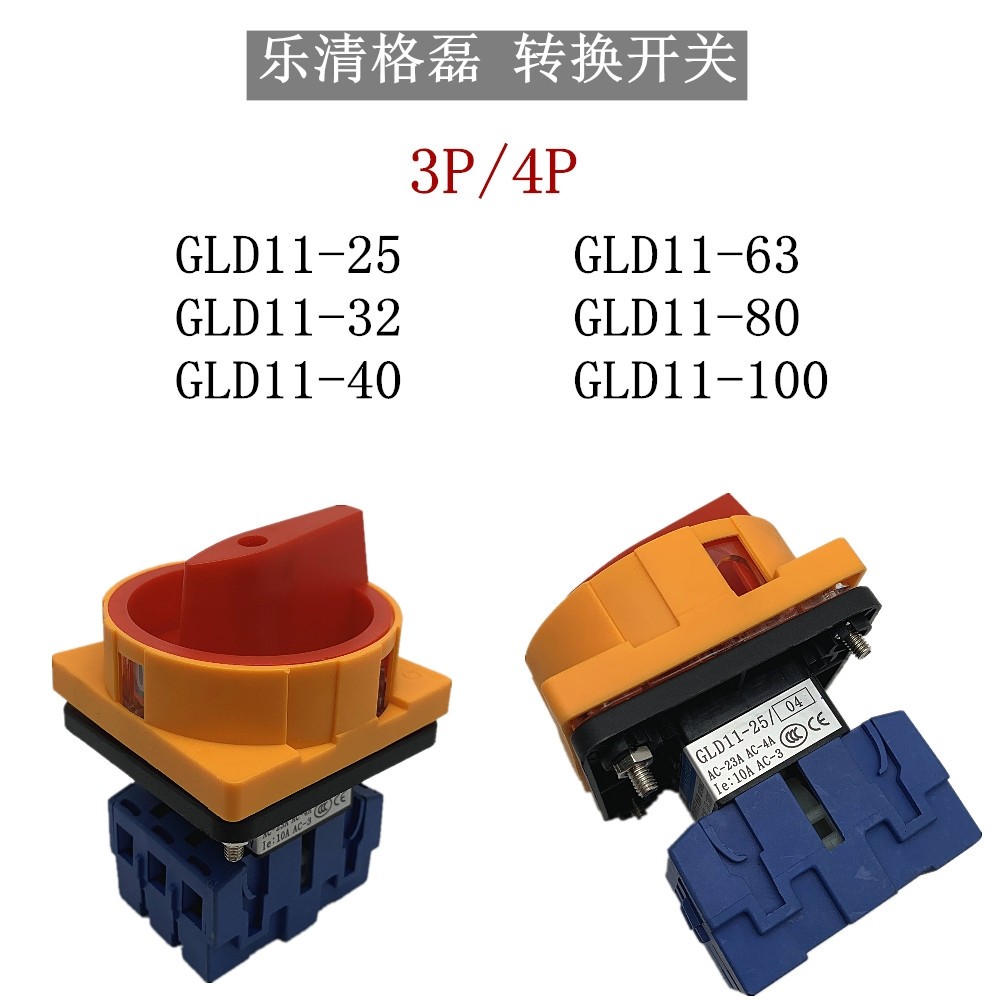 正品格磊转换开关GLD11电源切断开关负荷开关GLD11-32 40A63A100A