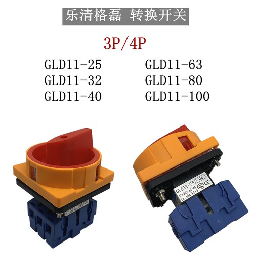 正品格磊转换开关GLD11电源切断开关负荷开关GLD11-32 40A63A100A