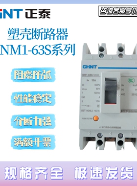 正泰塑壳断路器NM1-63S/3300 430016A20A25A32A63A 3极4极空开