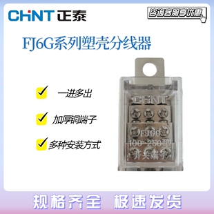 正泰塑壳接线端子FJ6G系列电线铜接头一进多出端子排分线盒并线器
