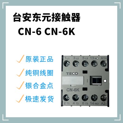 TECO东元台安直流接触器CN-6 AC110/220/380/24V小体积交流接触器