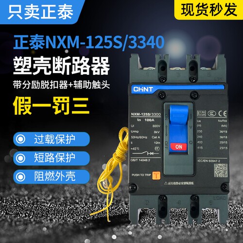 正泰昆仑塑壳断路器NXM-125 250带消防分励脱扣3P4P消防强切空开