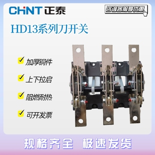 正泰刀开关HD13BX-400/31 600 1000 1500玻板 开启式旋转闸刀