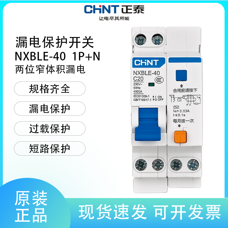 正泰NXBLE-40漏电开关1P+N 32A双进双出带漏电 DZ267LE断路器空开