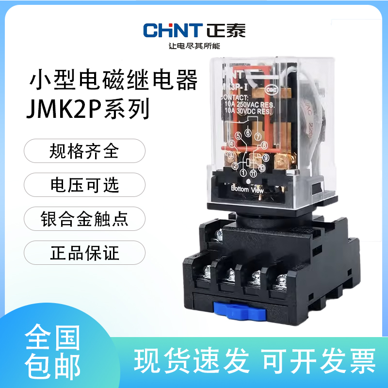 正泰继电器 JMK2P-I JMK3P-I AC220V 24V小型大功率电磁继电器