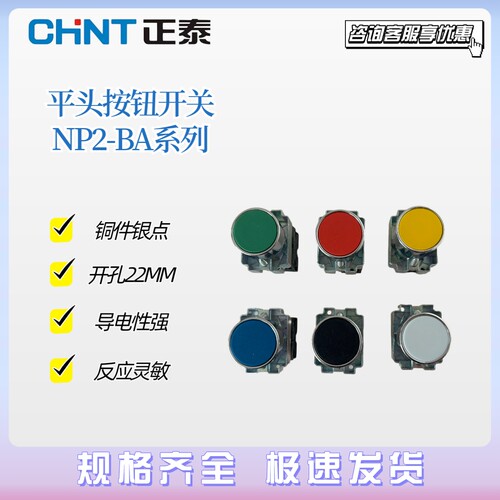 正泰平头按钮开关NP2-BA31 BA42 BA11 BA61 BA21点动按钮22MM金属