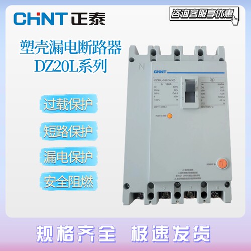 正泰漏电断路器DZ20L-160 漏电保护器3P+N/4P  200A250A400A600A