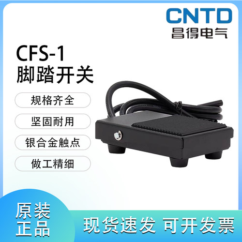 CNTD昌得CFS-1脚踏开关10A250VAC-1A1B 一开一闭 多种线长可选