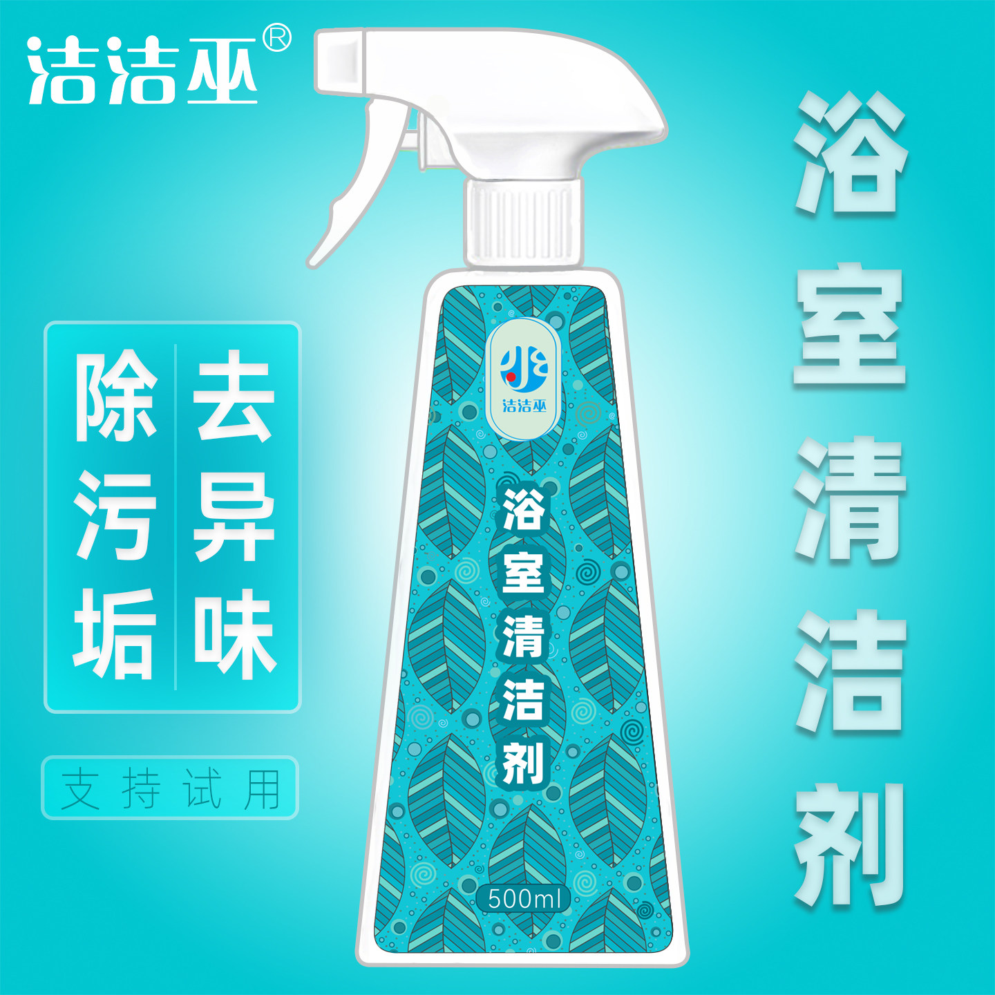 浴室清洁剂玻璃卫浴水垢淋浴房厕所洁具水龙头清洗除锈黄黑家环境