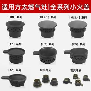 适用方太天然气燃气灶HC26BE HC78BE/HA6B 6G配件铜芯火盖分火器
