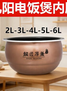 九阳电饭煲5L内胆配件Y-50C68/50C18/50K11/50YS31 铜匠厚釜50C19