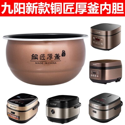 九阳电饭煲配件3L4L5L铜匠厚釜内锅F-30FY1/40FY806/50FY5 内胆