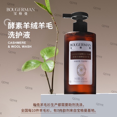 羊绒羊毛专用洗衣液去污固色柔软