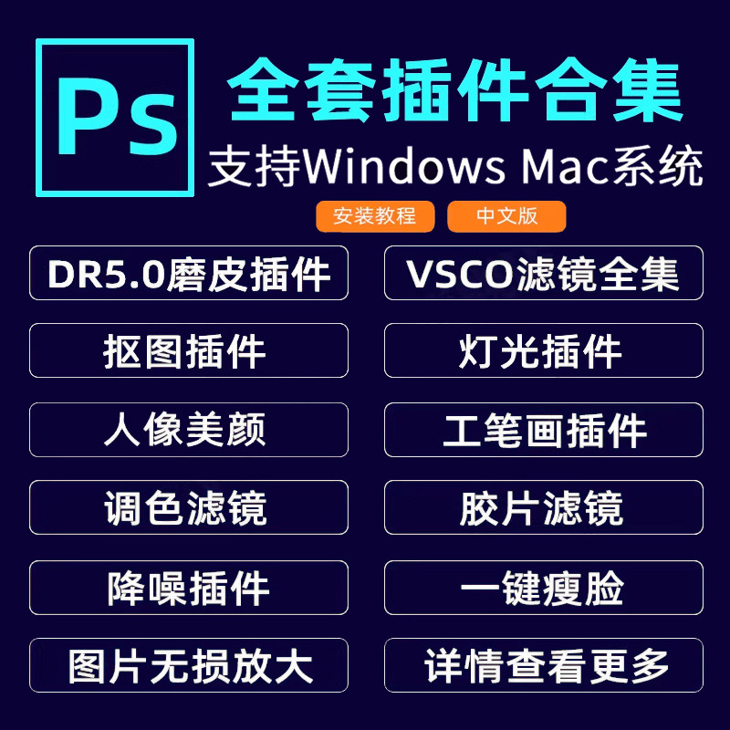 PS插件全套DR5人像磨皮安装包