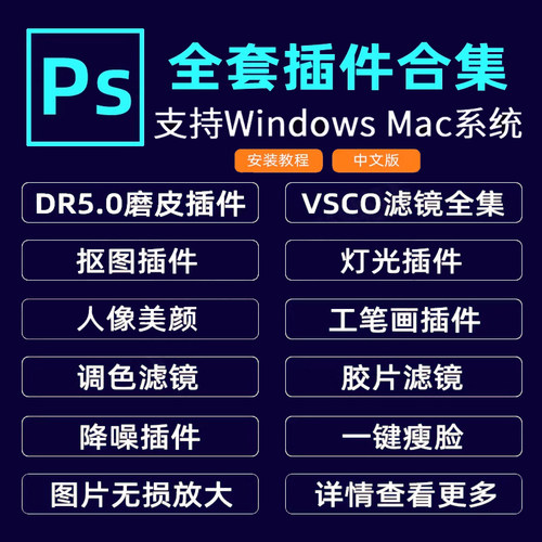 PS插件全套DR5人像磨皮安装包