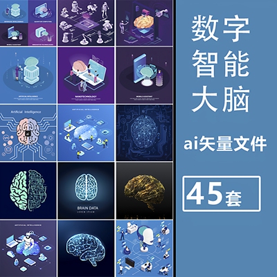 ai矢量设计素材数字智能大脑人工智能仿生大脑2.5D等距插画背景