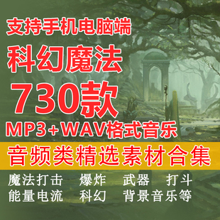 科幻魔法打斗爆炸冲击电流能量武器打击声音效果剪辑配乐音频素材