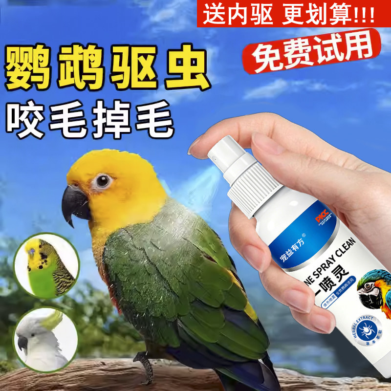 鹦鹉驱虫喷雾一喷灵八哥玄凤牡丹虎皮鸟用体外杀虫除羽虱螨虫喷剂