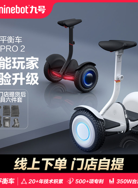 Ninebot九号电动平衡车minipro 2代长续航智能成人腿控车体感车