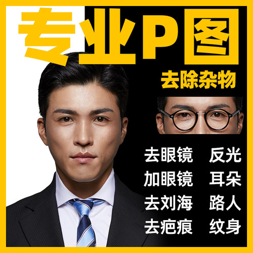 ps批修消除证件照片加去眼镜