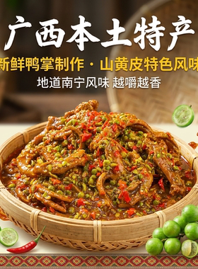山黄皮鸭掌广西特产网红小吃酸辣鲜香野餐追剧宿舍卤味零食袋装