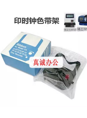 RIBBON FOY MODEL175 TP10/TP20/AP10/ATT311紫色红 印时机色带架