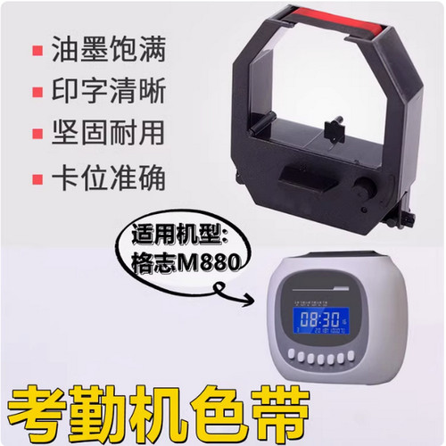 格志M880加普威960齐心卡钟油墨