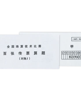 甲乙组对角传票本 百张翻打传票 百张传票 比赛专用传票 对角J