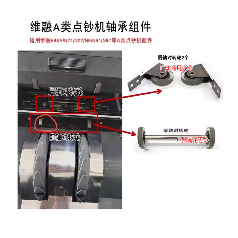 维融A类点钞机配件前后轴对转轮