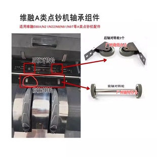 维融A类点钞机配件维融E88(A)/N9/N91点钞机前后轴对转轮轴承皮带