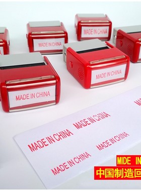 中国制造回墨印 翻斗印【MADE IN CHINA】万次章 红色印章8*35MM