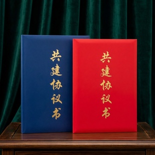 共建协议书外壳签约书本A4朗诵本高品质封面套单面红蓝色党建战略