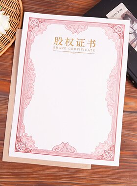 A4股权证书内页内芯纸打印定制订做期权横竖版红蓝黄色加厚合伙人