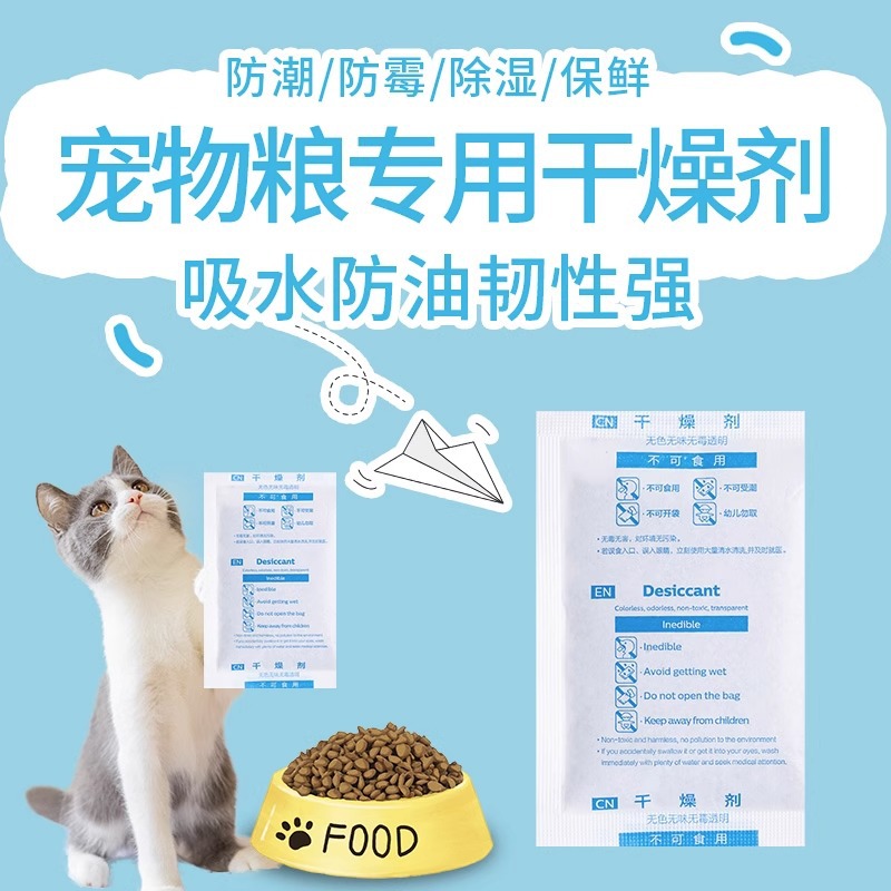 宠物粮干燥剂20克10包猫粮狗粮储粮桶食品冻干零食防潮防霉除湿袋