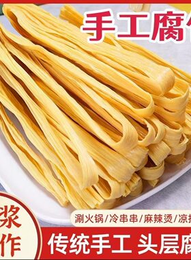 【拍一发二】河街黄豆腐竹手工头层腐竹干货豆制品凉拌涮火锅食材