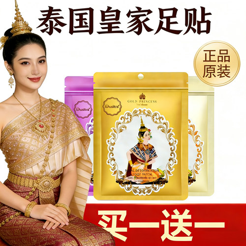 DUSITRA足贴泰国皇家脚贴