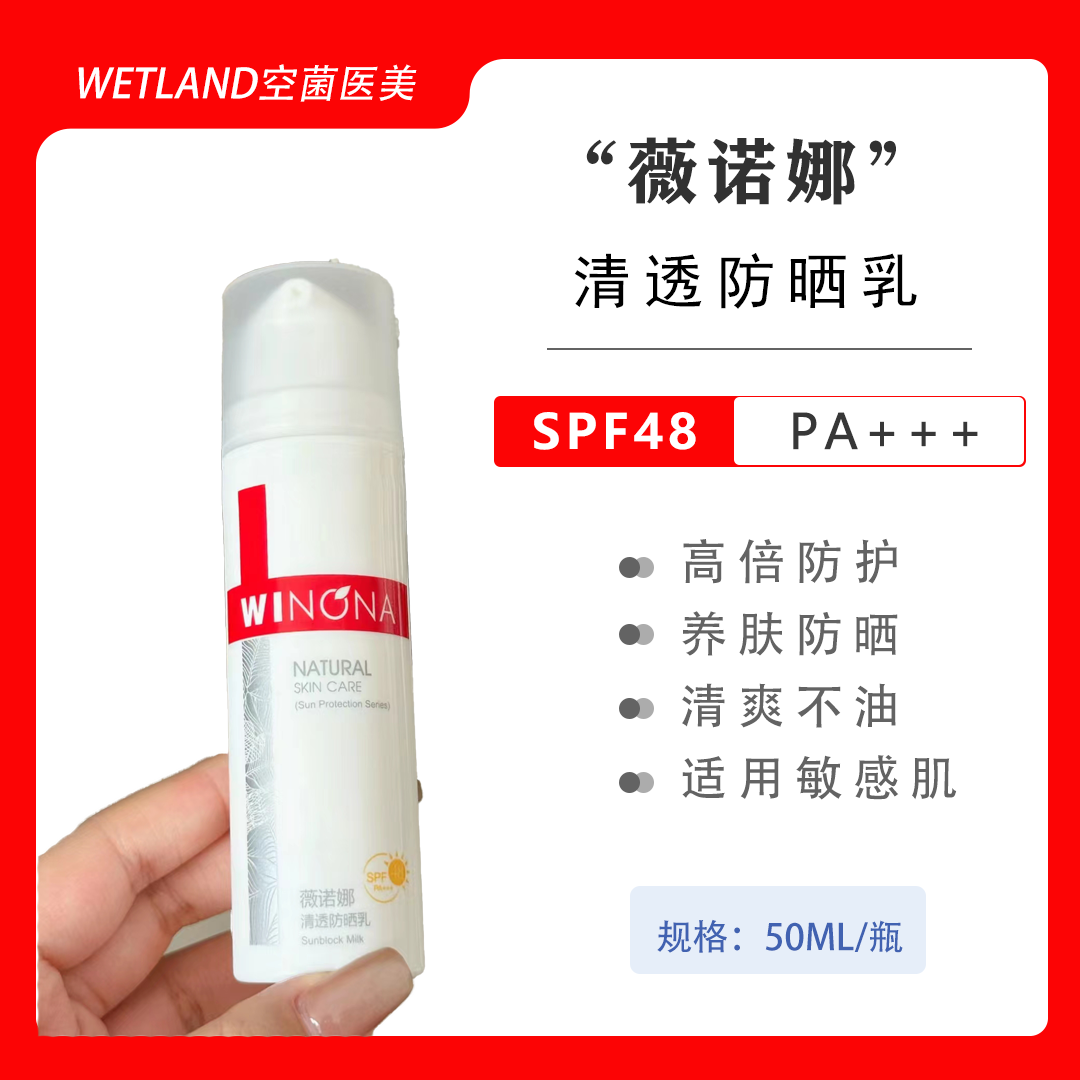 薇诺娜清透防晒乳50gspf48清爽敏感肌夏天紫外线养肤呵护面部秋冬