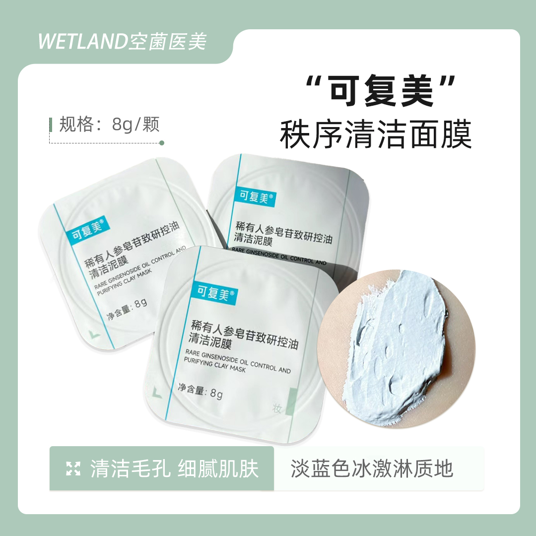 可复美秩序清洁泥膜控油涂抹面膜