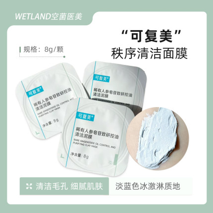 可复美秩序泥膜稀有人参皂苷控油保湿清洁涂抹面膜舒缓油皮敏感肌