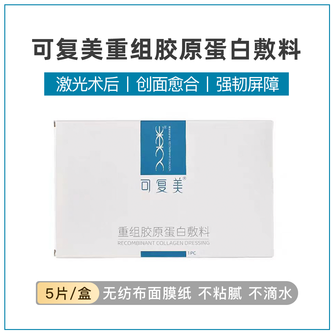 可复美重组胶原蛋白敷料医用械字号术后修护光子激光修护贴非面膜