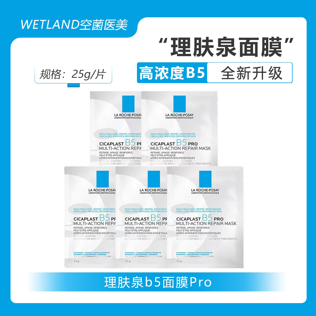急救tui红丨理肤泉b5面膜pro多效保湿舒缓面膜特安蓝绷带补水泛红