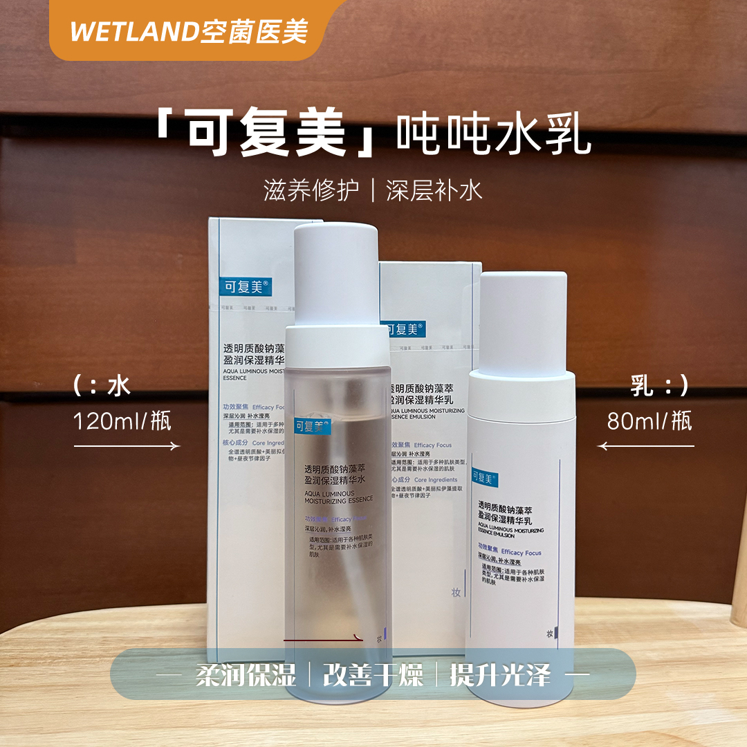可复美透明质酸钠藻萃盈润保湿精华水乳吨吨水乳套装保湿补水敏感