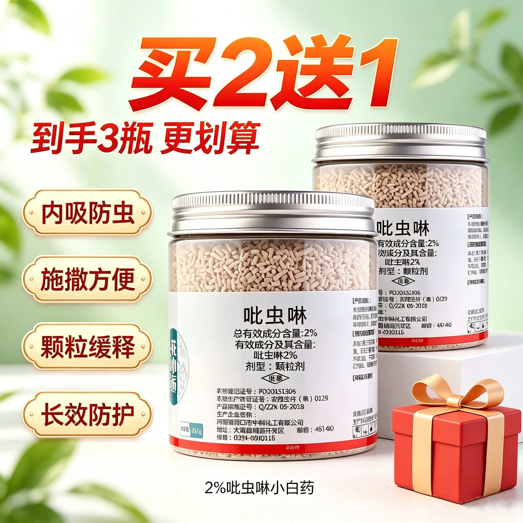 吡虫啉小白药植物杀虫剂买二送一