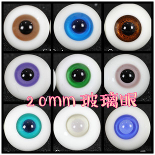 BJD娃娃眼珠20mm蓝粉色棕红彩瞳眼睛1/3分巨婴青绿紫色黑瞳玻璃眼