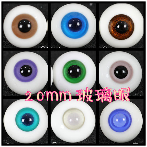 BJD娃娃1/3分眼珠20mm黑瞳玻璃眼