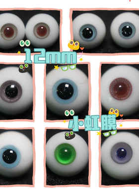 BJD娃娃1/6分娃眼珠12mm小虹膜粉紫色眼睛灰黑蓝绿色仿真人风眼球