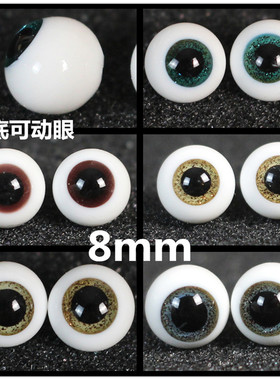 BJD娃娃眼睛8mm可动眼1/12分特体ob11棕黑色灰蓝无手柄圆底仿真眼