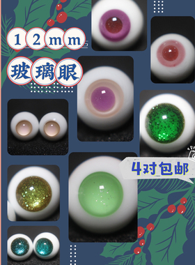 BJD娃娃1/6分娃OB11眼珠12mm粉红色果绿墨绿金沙森女复古玻璃眼睛